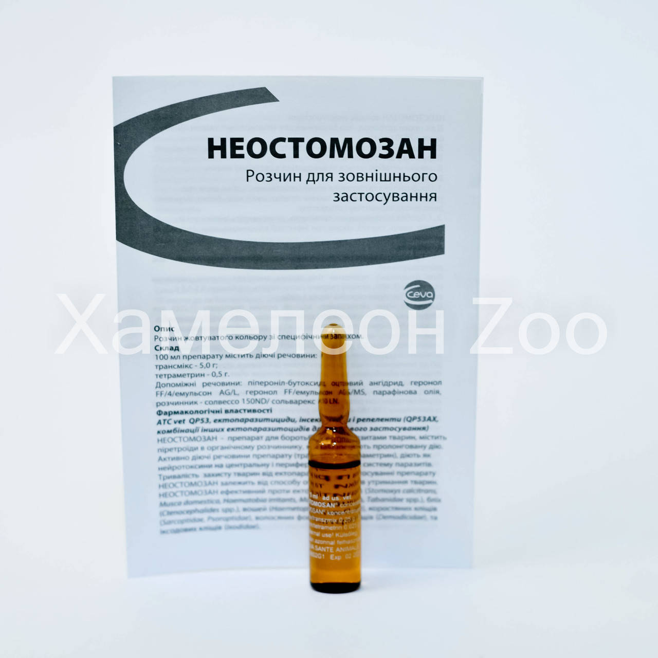 

Неостомозан 1 амп/5мл - препарат против эктопаразитов (Ceva Sante Animale), Франция