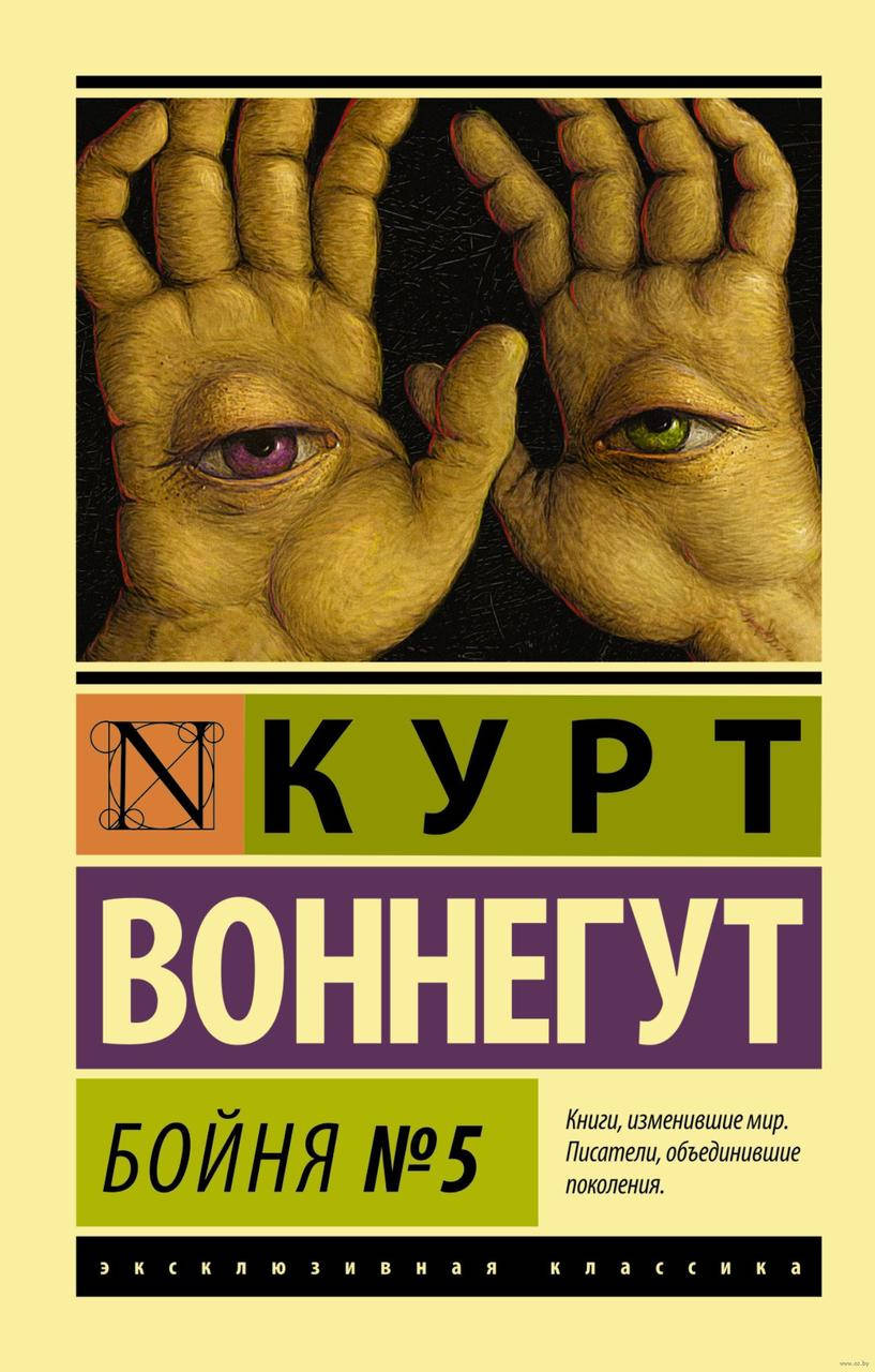 

Бойня №5. Курт Воннегут. Эксклюзивная классика