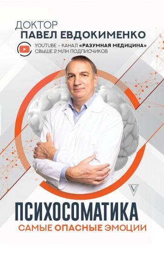 

Психосоматика. Самые опасные эмоции