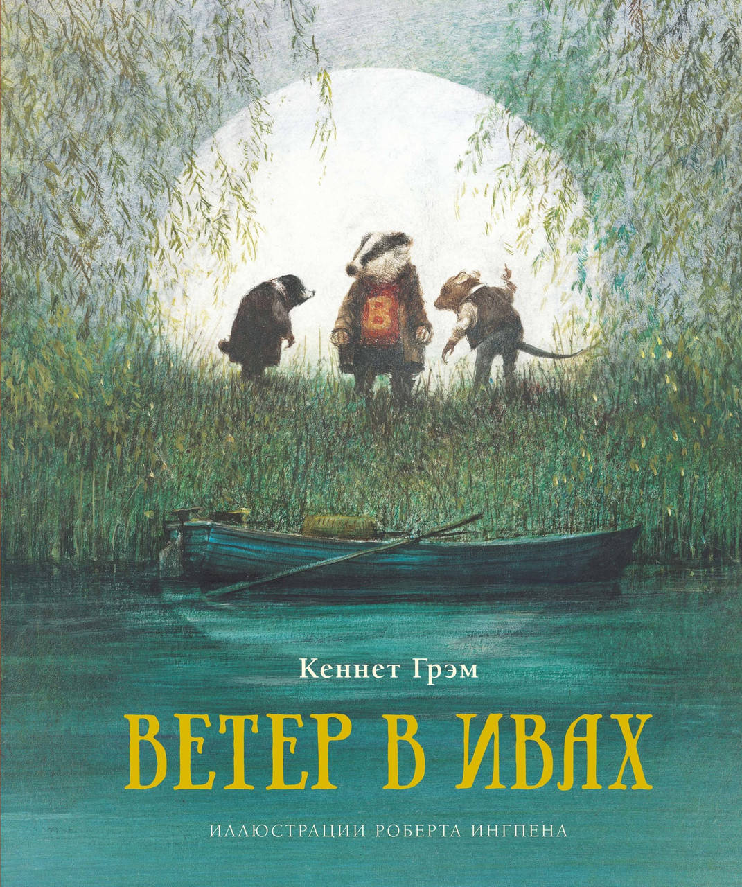 

Ветер в ивах. Кеннет Грэм