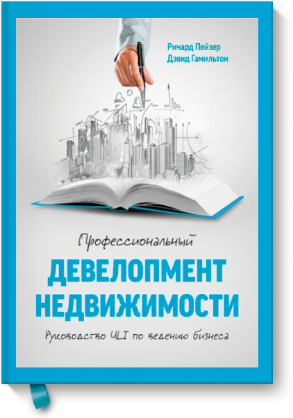 

Профессиональный девелопмент недвижимости. Руководство ULI по ведению бизнеса