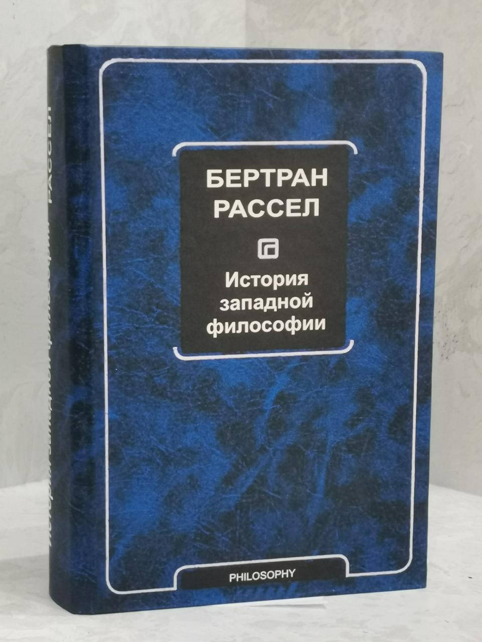 

Книга "История западной философии" Бертран Рассел