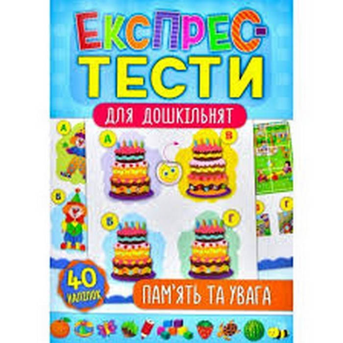 

Експрес-тести для дошкільнят. Пам’ять та увага. 32 стор. Смирнова К. В. Укр УЛА