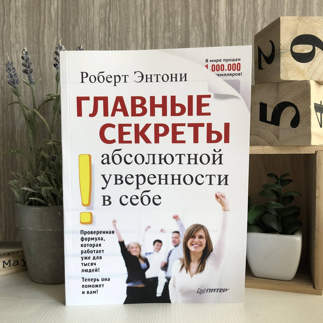 

Книга "Главные секреты абсолютной уверенности в себе" - Роберт Энтони