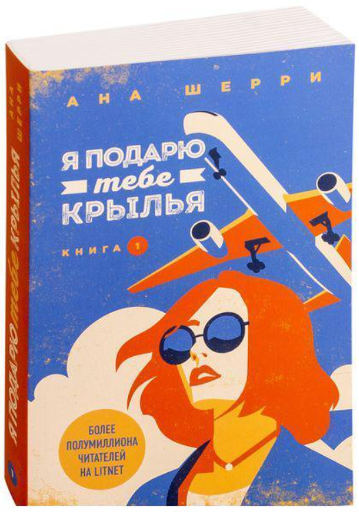 

Я подарю тебе крылья. Книга 1. Ана Шерри