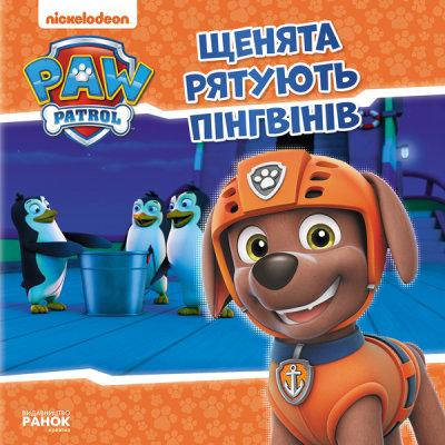 

Щенячий Патруль. Истории. Щенки спасают пингвинов (у)
