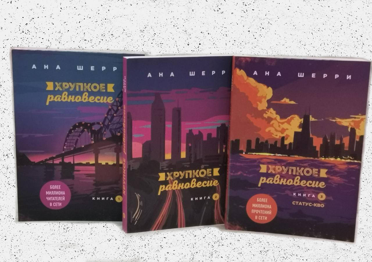 

Комплект из 3 книг "Хрупкое равновесие" - автор Анна Шерри, 3 части Мягкий переплет