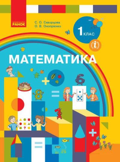 

Математика. Підручник для 1 класу. Скворцова С.О., Онопрієнко О.В.