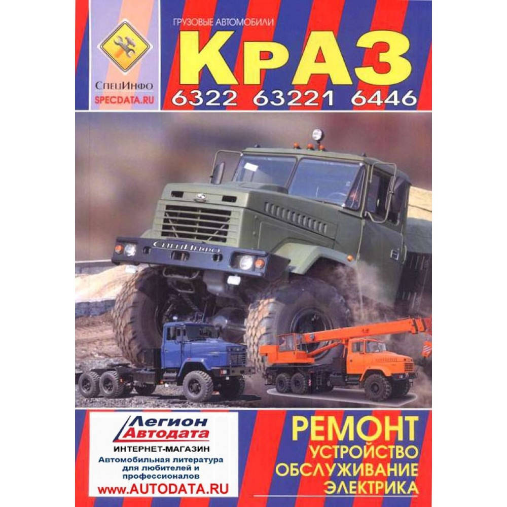 

КрАЗ 6322, 63221, 6446. Руководство по ремонту.