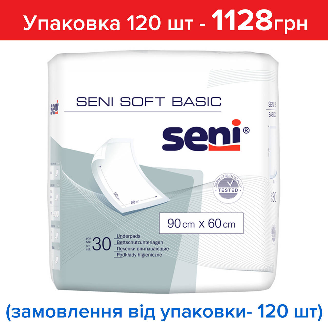 

Гигиенические пеленки Сени Бейсик Seni Soft Basic 90*60,120шт. цена за 1 шт, цена актуальна при заказе от 30шт