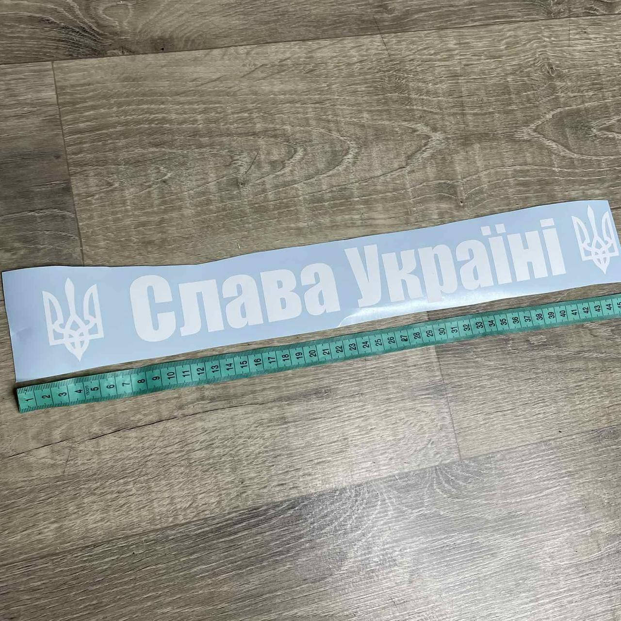 

Наліпка на авто "Слава Україні" на лобовое/заднее стекло 45 см