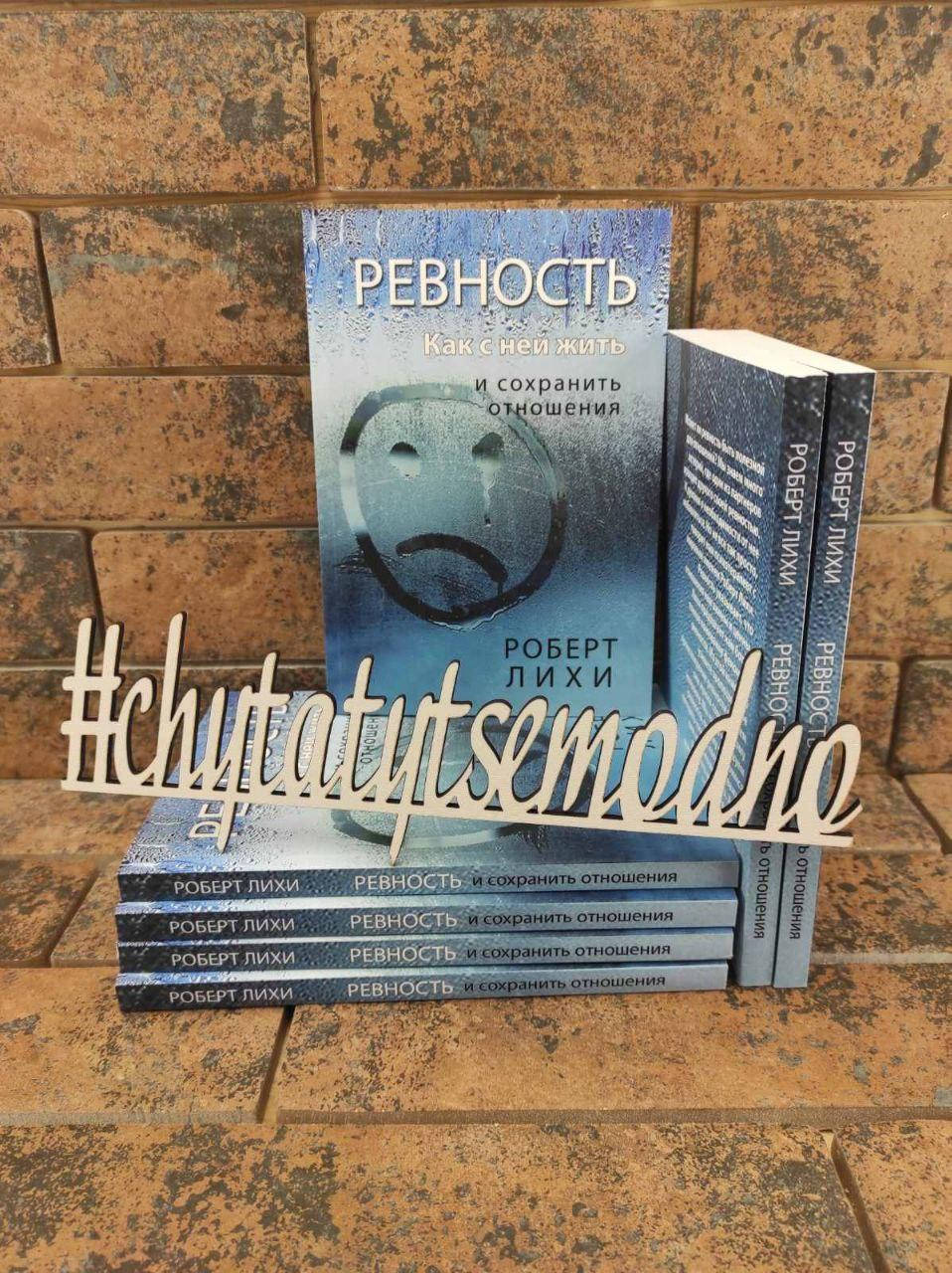 

Ревность. Как с ней жить и сохранить отношения Роберт Лихи