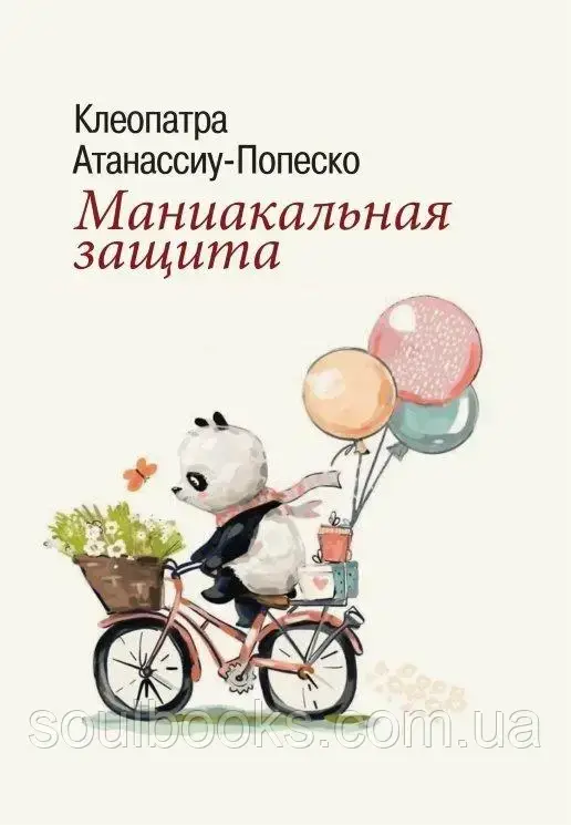 

Маниакальная защита. Атанассиу-Попеско Клеопатра