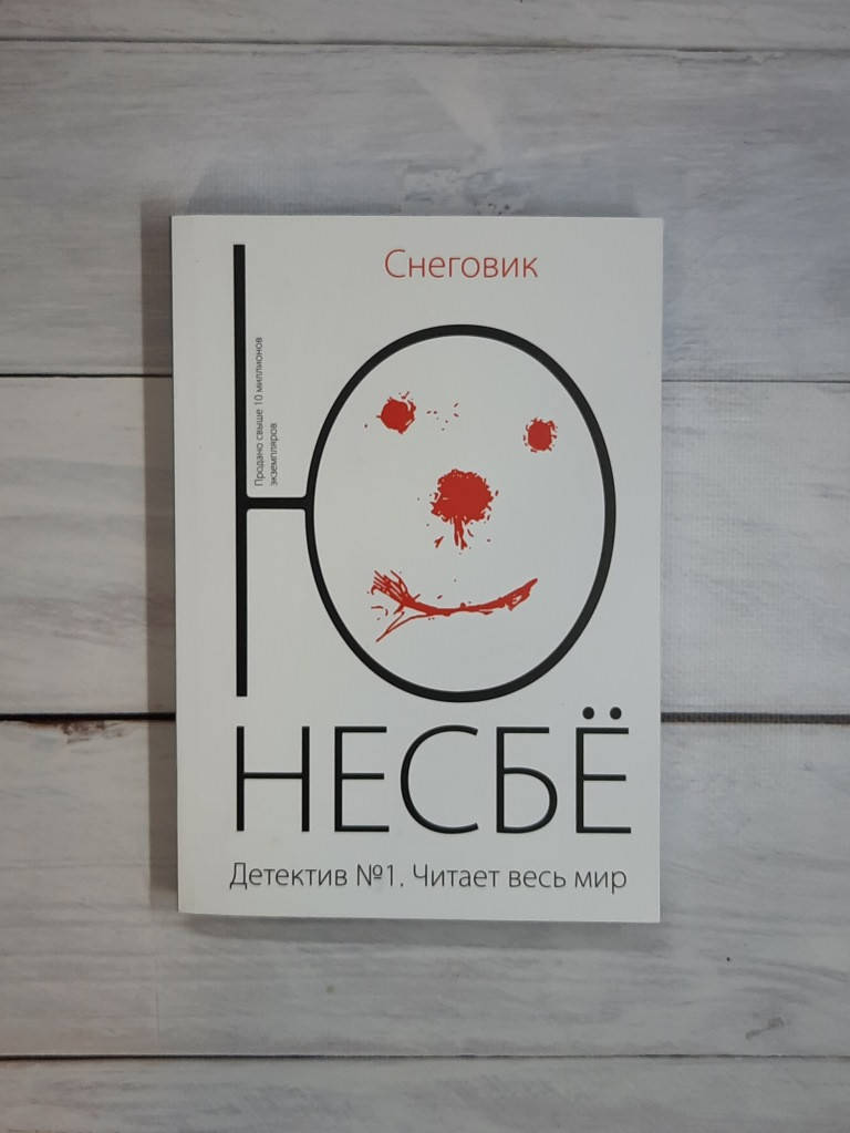 

Несбё Снеговик