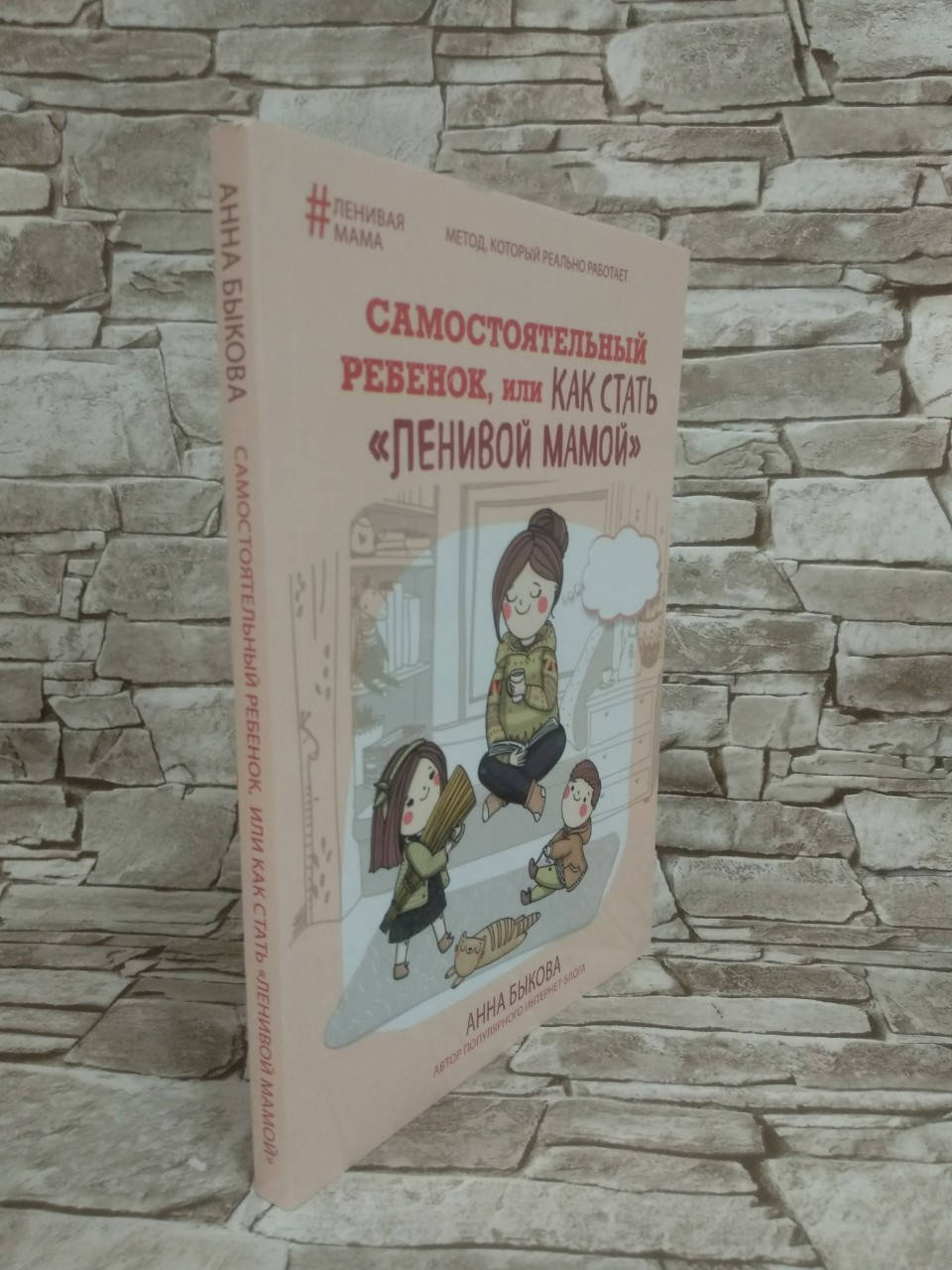 

Книга "Самостоятельный ребенок, или Как стать «ленивой мамой»" Анна Быкова