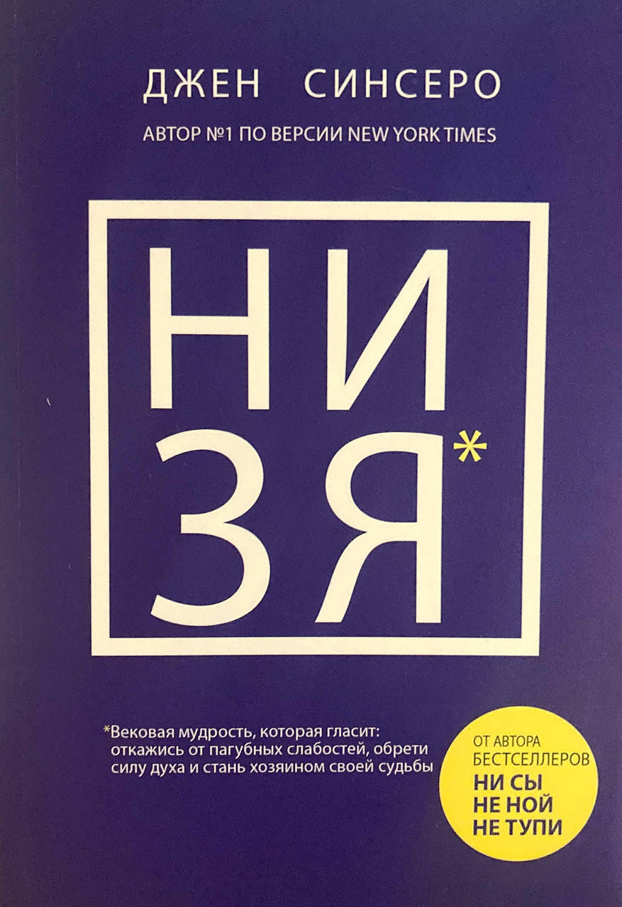 

НИ ЗЯ (Джен Синсеро)