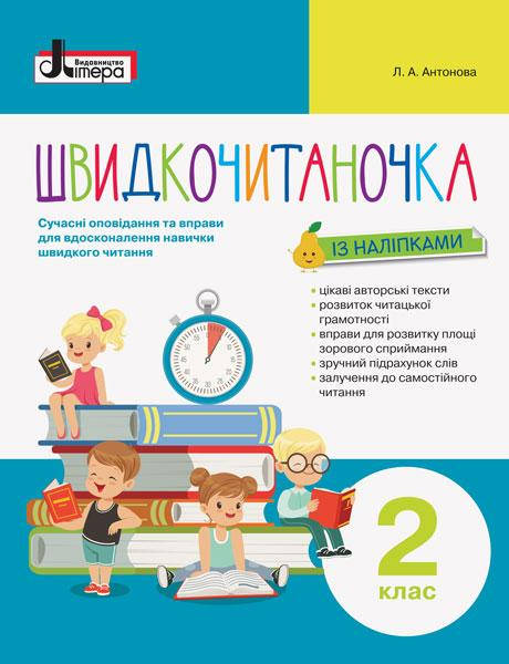 

2 клас. Швидкочитаночка. Антонова Л.А. Літера