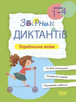 

Збірник диктантів Українська мова, 1-4 класи(Збірник диктантів рідна мова)