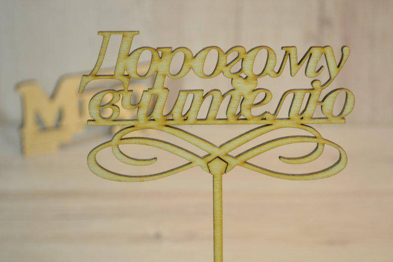 

Топпер для торта Дорогому вчителю.