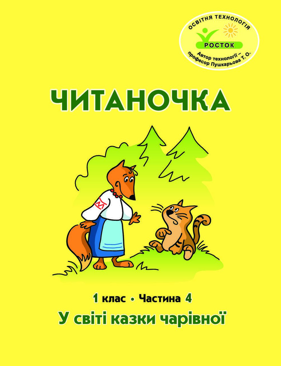 

Читаночка 1 клас 4 частина Петерсон Кальчук, Коченгіна РОСТОК