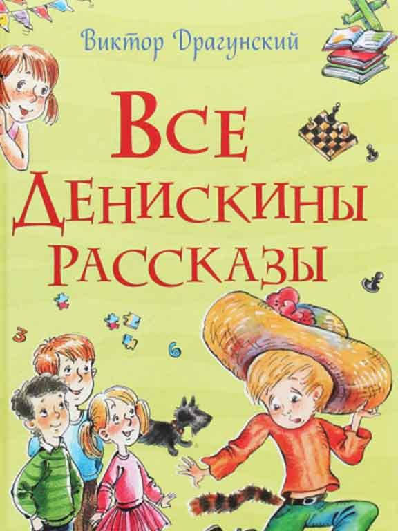 

Все Денискины рассказы Драгунский
