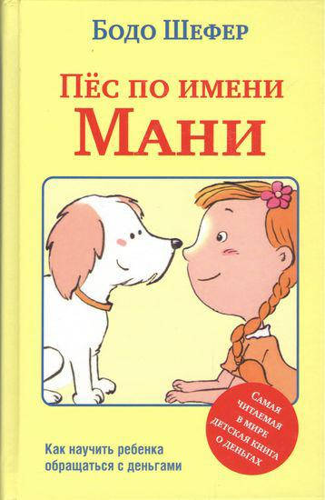 

Книга Пёс по имени Мани. Автор - Бодо Шефер (Попурри)