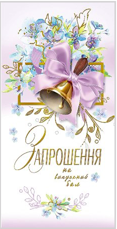 

Запрошення на випускний бал