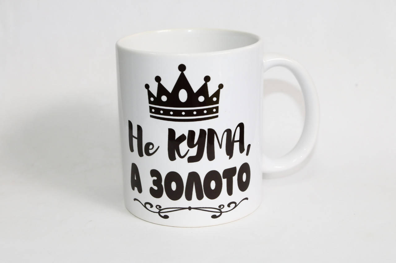 

Кружка для кумы Не кума а золото, Белый