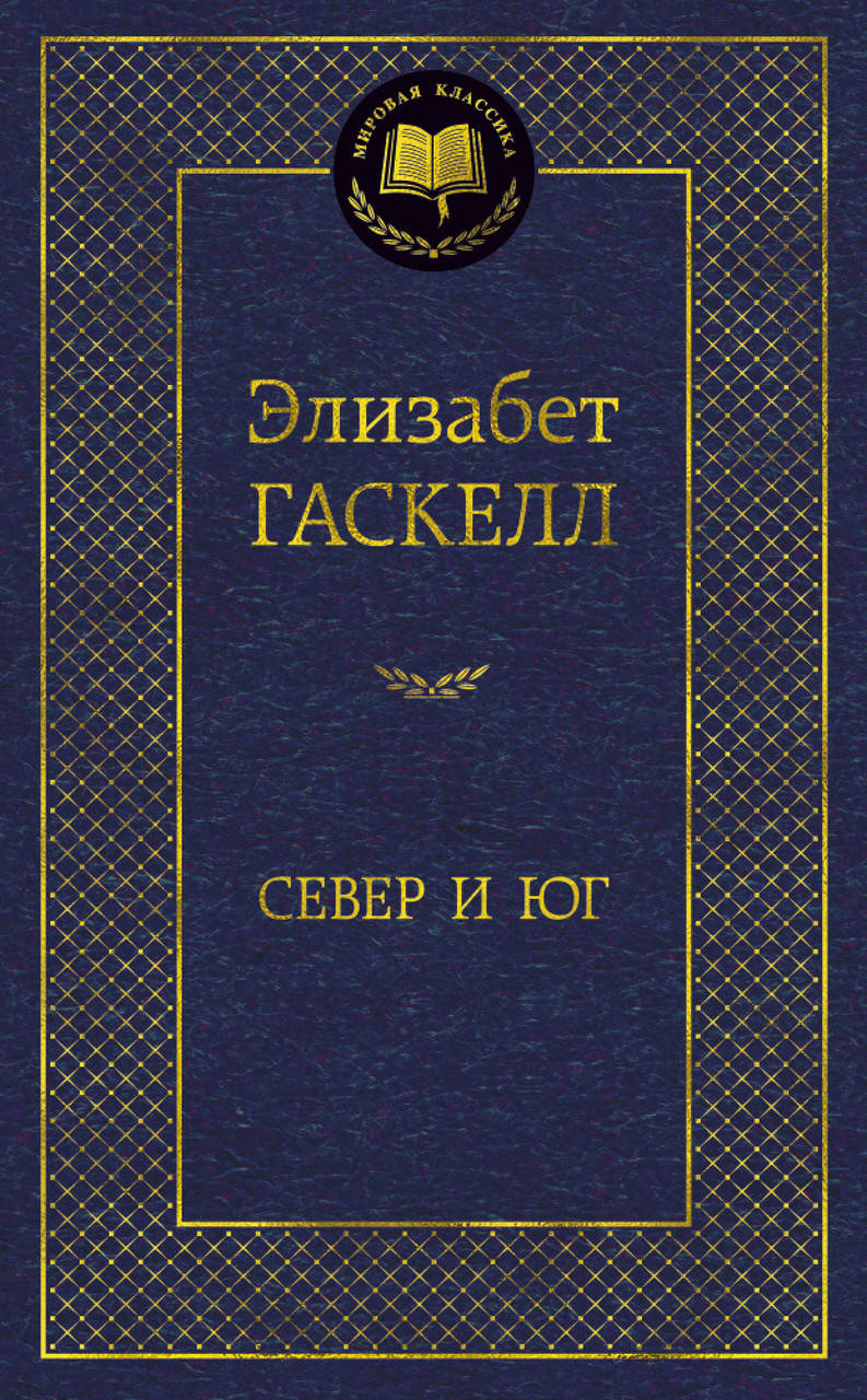 

Книга Север и Юг. Мировая классика. Автор - Элизабет Гаскелл