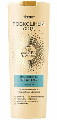 

Изысканный крем-гель для душа Роскошный уход 7 масел 500 мл.