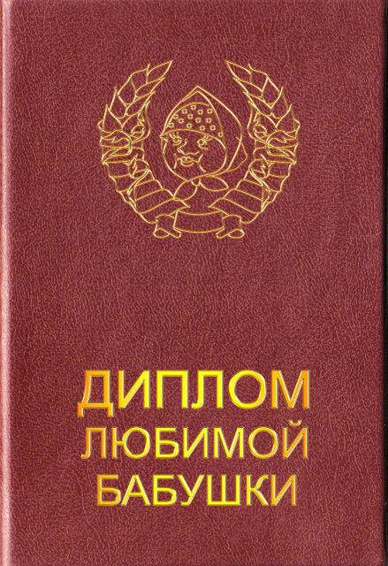 

Диплом "Любимой Бабушки"
