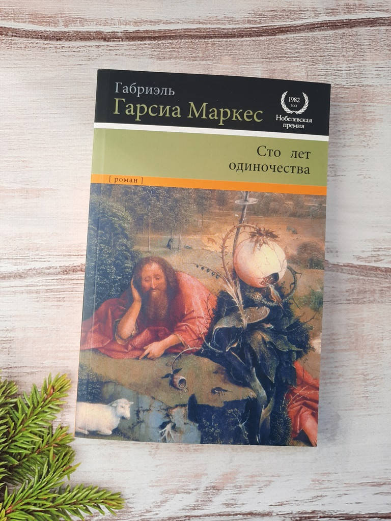 

Маркес Сто лет одиночества