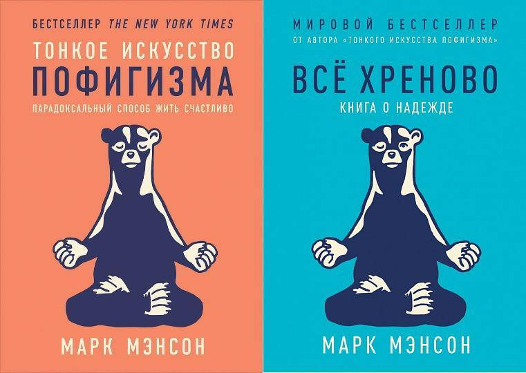 

Тонкое искусство пофигизма+Все хреново Марк Мэнсон