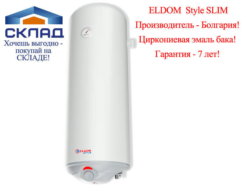 

Водонагреватель ELDOM Style 50 SLIM узкий. Болгария.