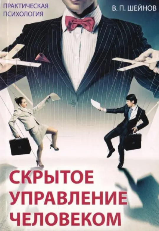 

Скрытое управление человеком. В.П.Шейнов.