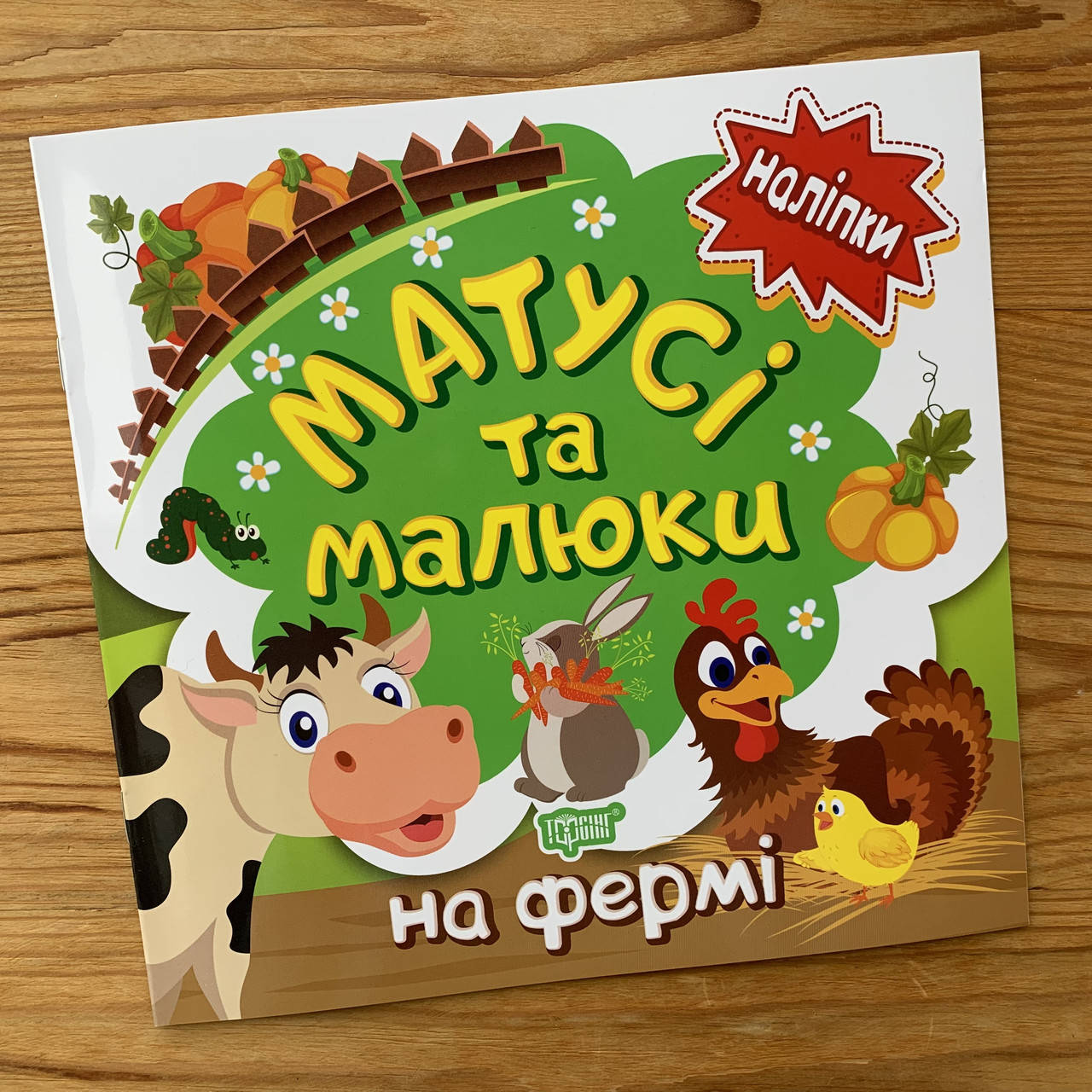 

Матусі та малюки На фермі