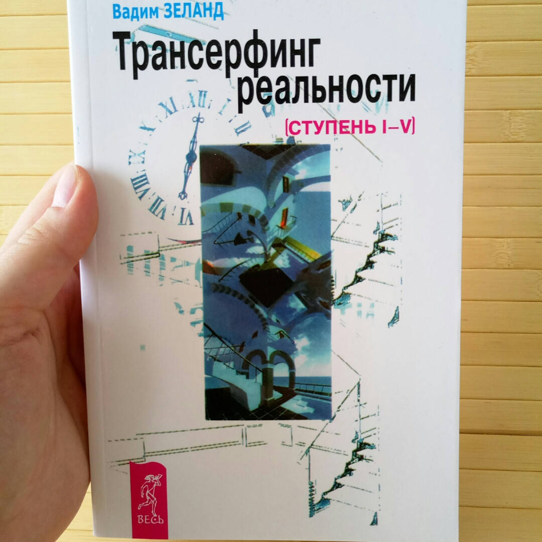 

Трансерфинг реальности (все 5 ступеней) Вадим Зеланд