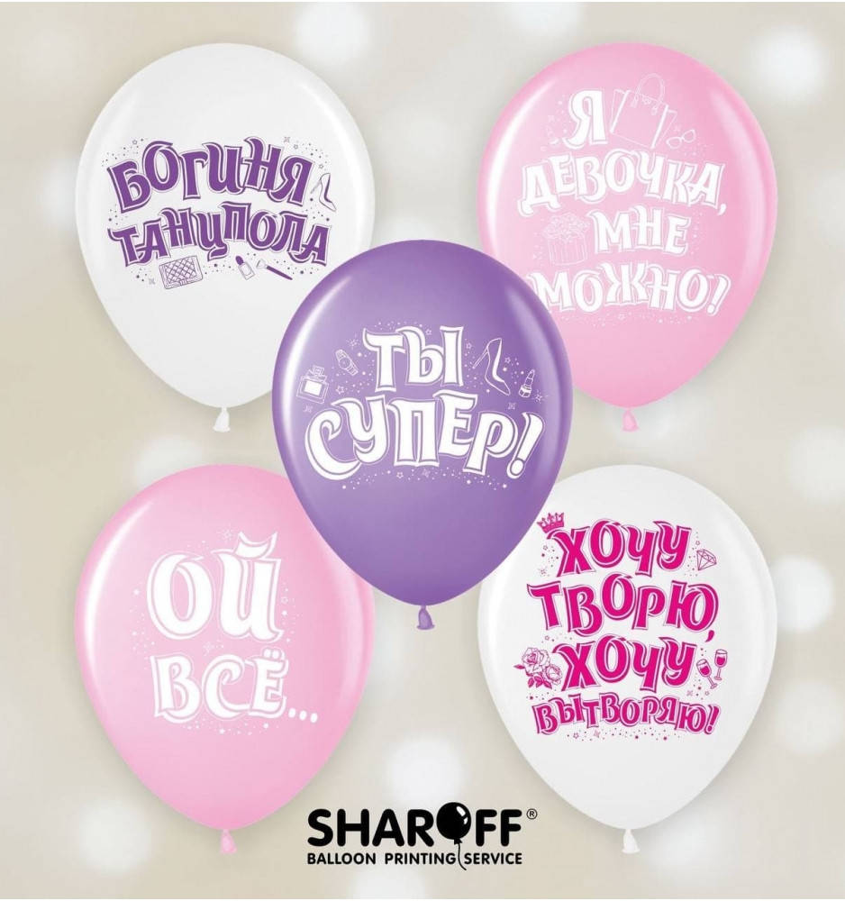 

Латексные шары Sharoff Ты супер, 12" 30 см, 5 шт
