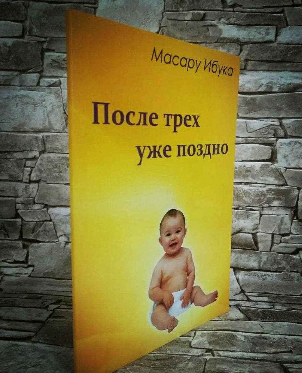 

Книга "После трех уже поздно" Масару Ибука
