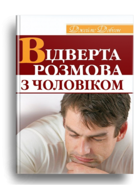 

Відверта розмова з чоловіком