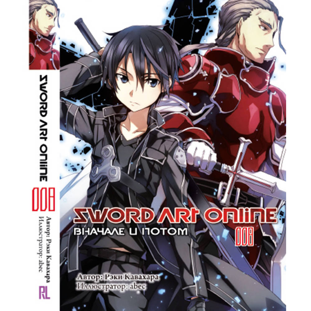 

Ранобэ Мастера Меча Онлайн. Том 08 Вначале и потом | Sword Art Online. Early and Late