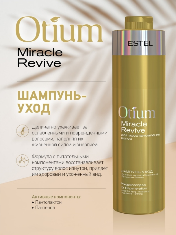 

Шампунь для волос Otium Miracle Revive для восстановления волос 1000 мл