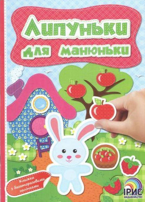 

Липуньки для манюньки. Книга 11