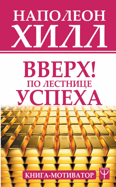 

Наполеон Хилл Вверх! По лестнице успеха. Книга-мотиватор