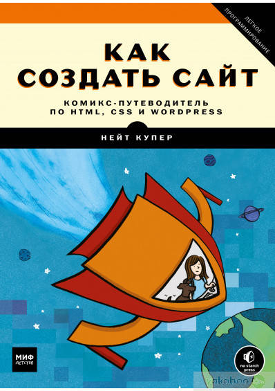 

Как создать сайт. Комикс-путеводитель по HTML, CSS и WordPress