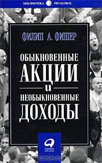 

Обыкновенные акции и необыкновенные доходы. ​Филипп Фишер