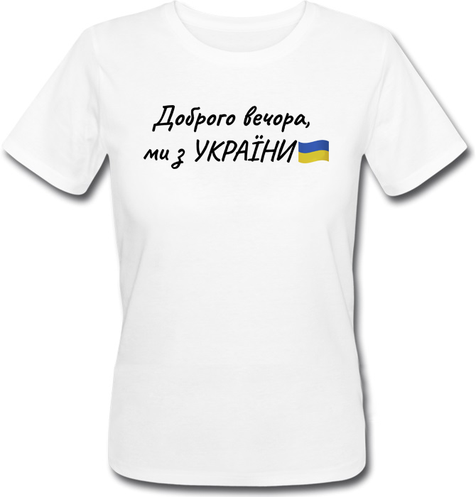 

Женская футболка Доброго вечора, ми з УКРАЇНИ (белая) S, Белый