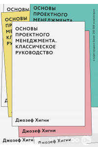 

Основы проектного менеджмента. Классическое руководство