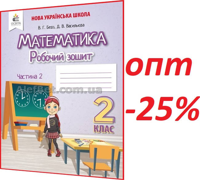 

2 клас / Математика. Робочий зошит НУШ до підручника Бевз. Частина 2 / Освіта