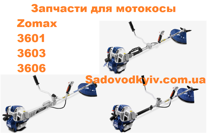 

Стартер в сборе для мотокосы Zomax 3601, 3603, 3606 (1120355)